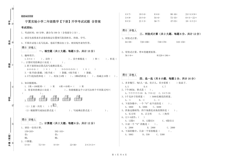 宁夏实验小学二年级数学【下册】开学考试试题 含答案.doc_第1页