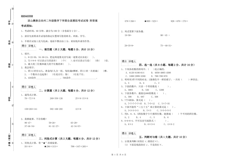 凉山彝族自治州二年级数学下学期全真模拟考试试卷 附答案.doc_第1页