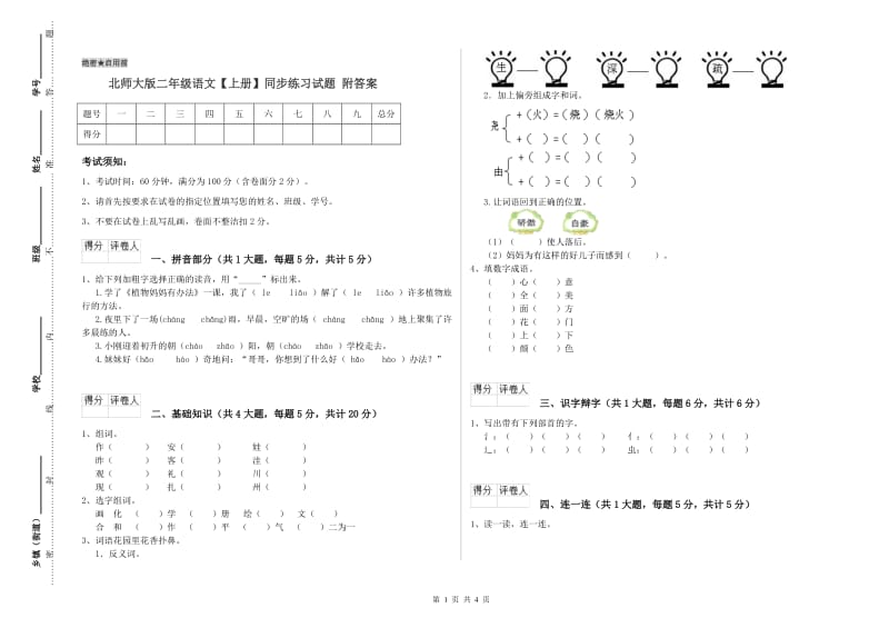 北师大版二年级语文【上册】同步练习试题 附答案.doc_第1页