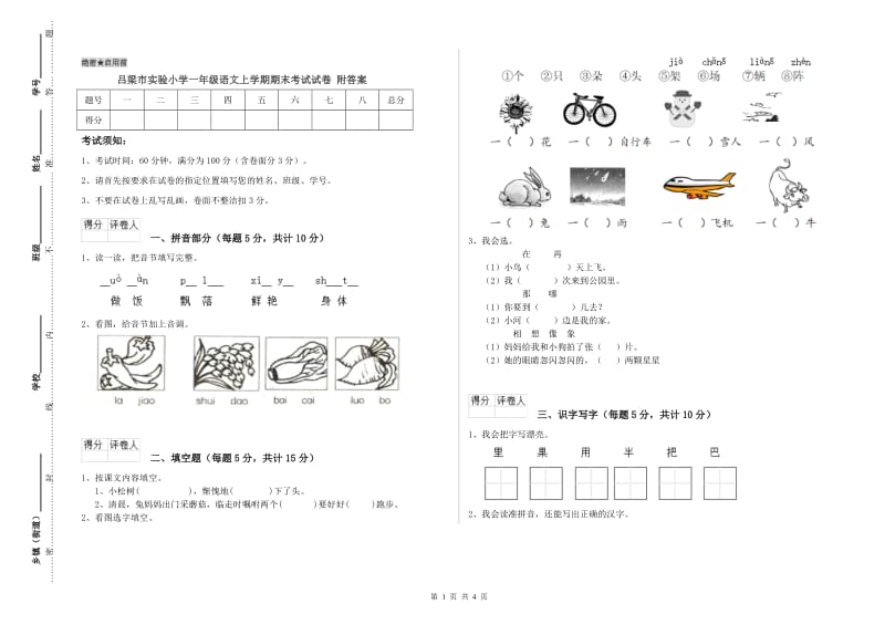 吕梁市实验小学一年级语文上学期期末考试试卷 附答案.doc_第1页