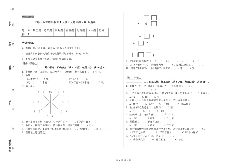 北师大版三年级数学【下册】月考试题A卷 附解析.doc_第1页