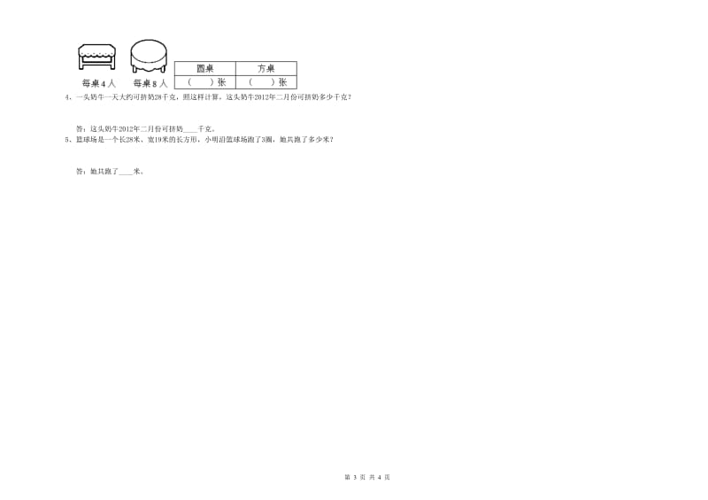 北师大版三年级数学【下册】月考试题A卷 附解析.doc_第3页