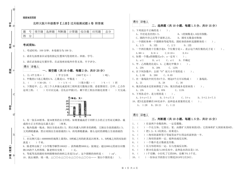 北师大版六年级数学【上册】过关检测试题A卷 附答案.doc_第1页