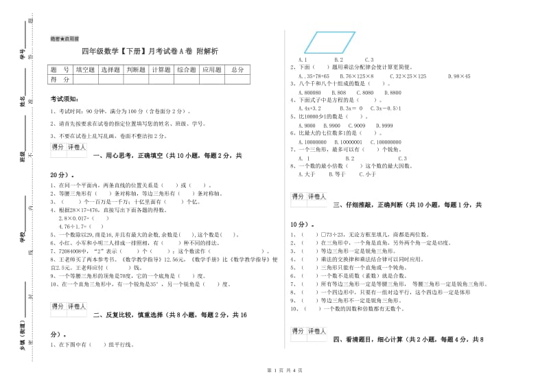 四年级数学【下册】月考试卷A卷 附解析.doc_第1页