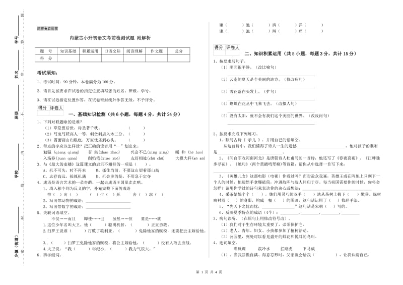 内蒙古小升初语文考前检测试题 附解析.doc_第1页