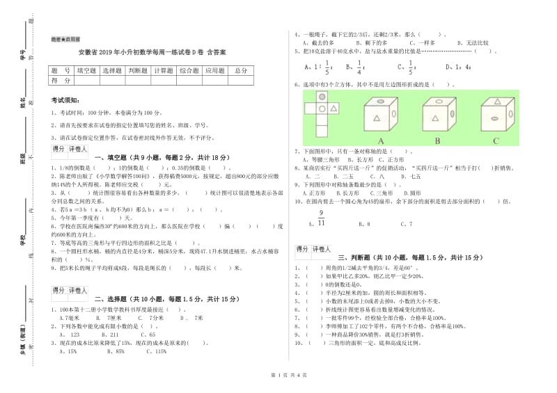 安徽省2019年小升初数学每周一练试卷D卷 含答案.doc_第1页