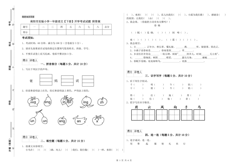 南阳市实验小学一年级语文【下册】开学考试试题 附答案.doc_第1页