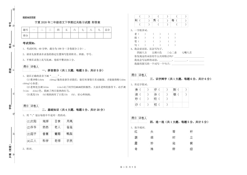 宁夏2020年二年级语文下学期过关练习试题 附答案.doc_第1页