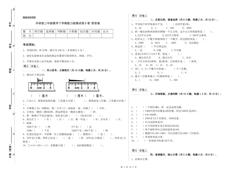 外研版三年级数学下学期能力检测试卷D卷 附答案.doc_第1页