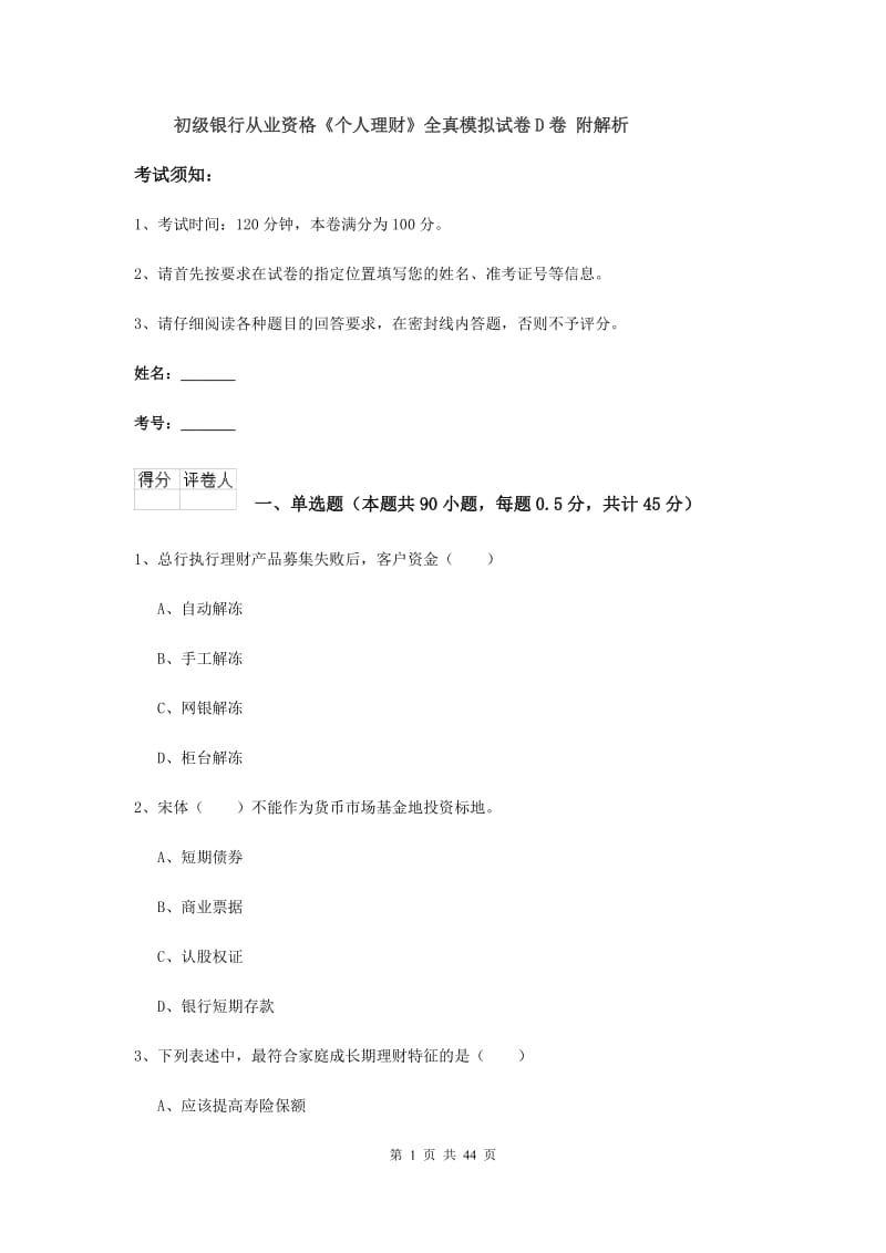 初级银行从业资格《个人理财》全真模拟试卷D卷 附解析.doc_第1页