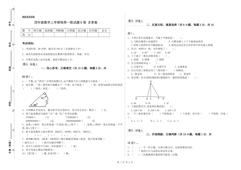 四年级数学上学期每周一练试题B卷 含答案.doc_第1页