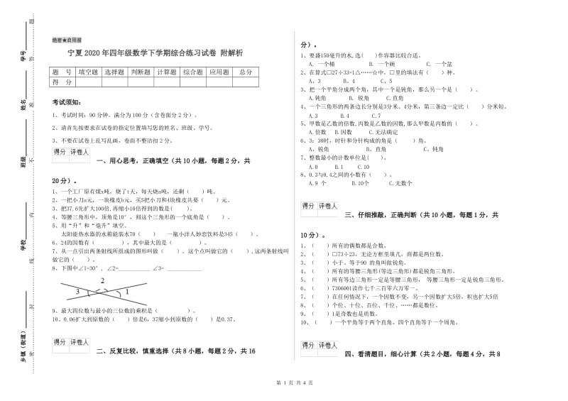 宁夏2020年四年级数学下学期综合练习试卷 附解析.doc_第1页