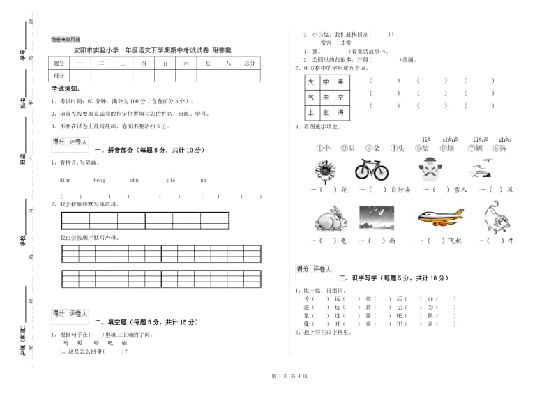 安阳市实验小学一年级语文下学期期中考试试卷 附答案.doc_第1页