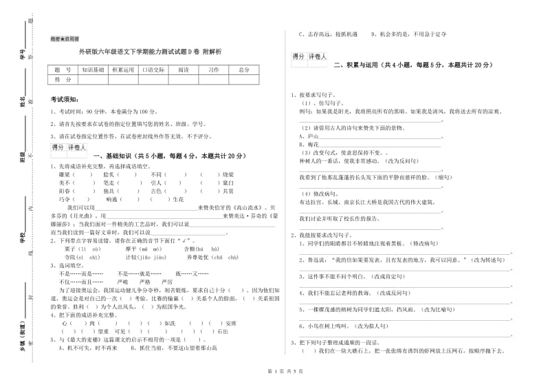 外研版六年级语文下学期能力测试试题D卷 附解析.doc_第1页