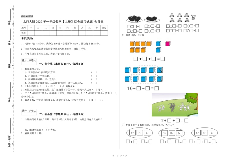 北师大版2020年一年级数学【上册】综合练习试题 含答案.doc_第1页