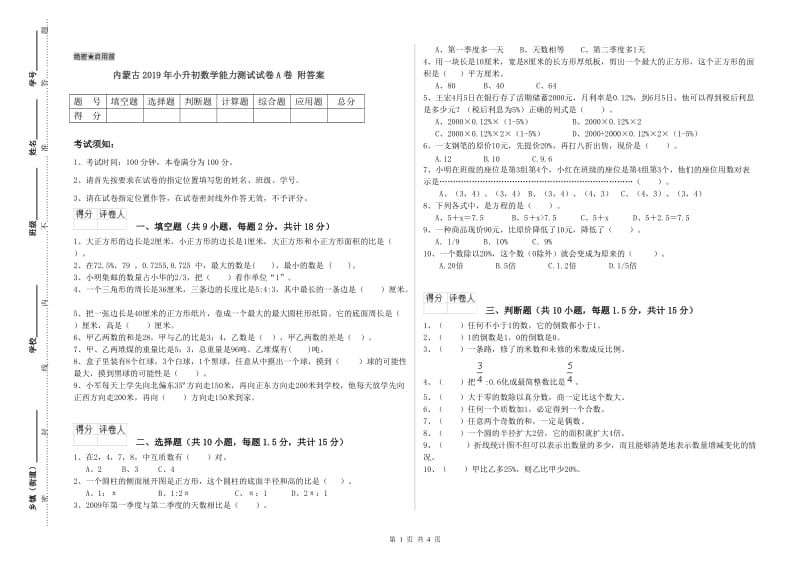 内蒙古2019年小升初数学能力测试试卷A卷 附答案.doc_第1页