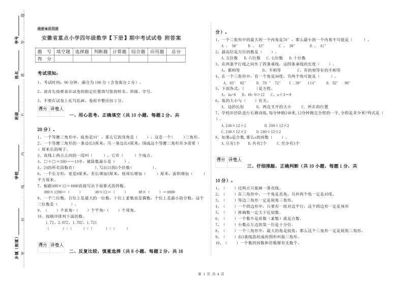 安徽省重点小学四年级数学【下册】期中考试试卷 附答案.doc_第1页