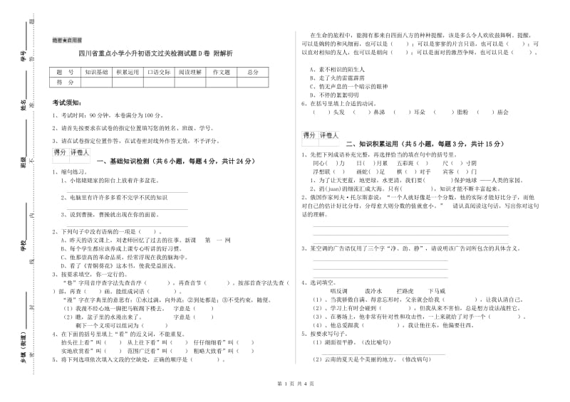 四川省重点小学小升初语文过关检测试题D卷 附解析.doc_第1页