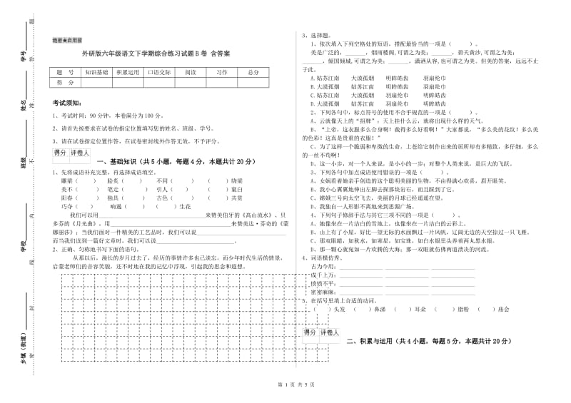 外研版六年级语文下学期综合练习试题B卷 含答案.doc_第1页