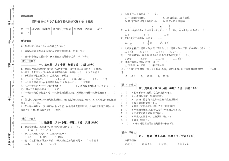 四川省2020年小升初数学强化训练试卷B卷 含答案.doc_第1页