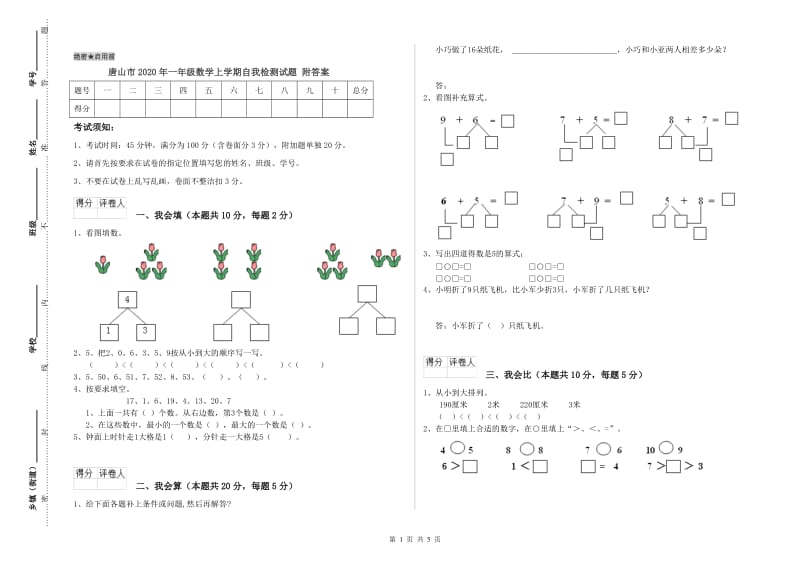 唐山市2020年一年级数学上学期自我检测试题 附答案.doc_第1页