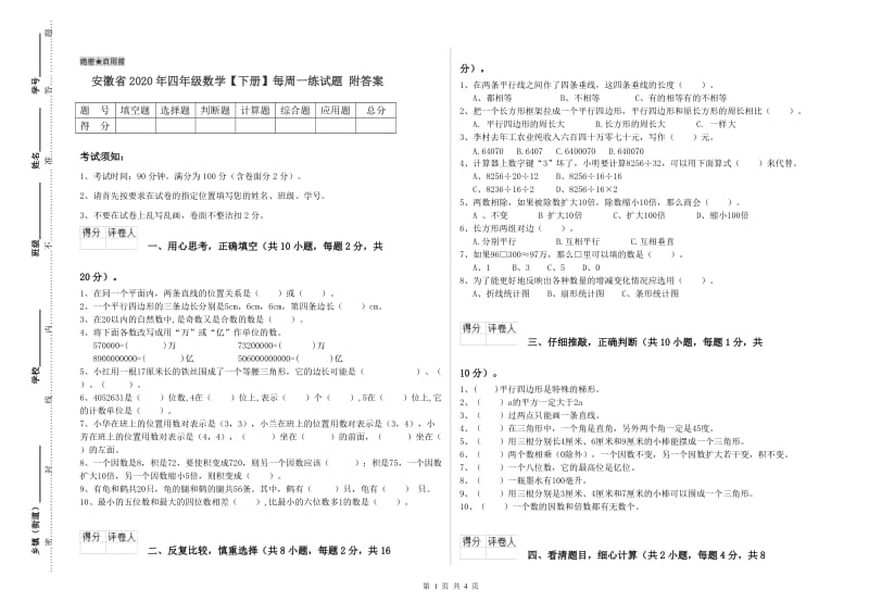 安徽省2020年四年级数学【下册】每周一练试题 附答案.doc_第1页