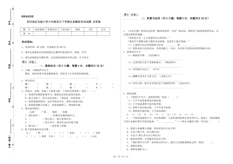 和田地区实验小学六年级语文下学期全真模拟考试试题 含答案.doc_第1页