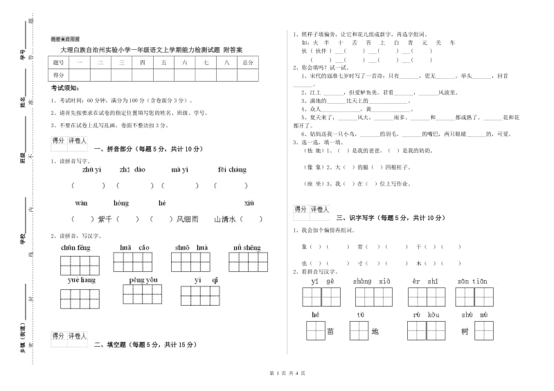 大理白族自治州实验小学一年级语文上学期能力检测试题 附答案.doc_第1页