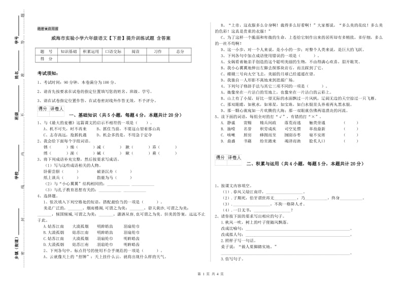 威海市实验小学六年级语文【下册】提升训练试题 含答案.doc_第1页