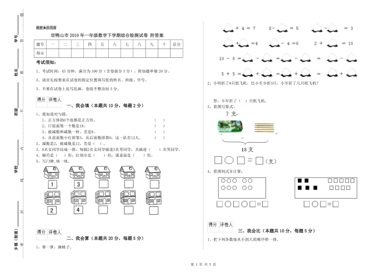 双鸭山市2019年一年级数学下学期综合检测试卷 附答案.doc_第1页