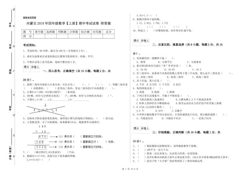 内蒙古2019年四年级数学【上册】期中考试试卷 附答案.doc_第1页