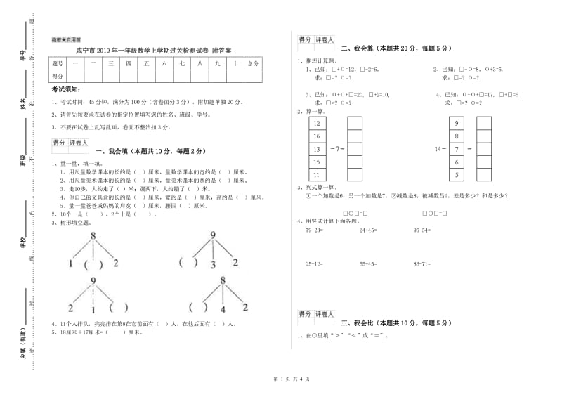 咸宁市2019年一年级数学上学期过关检测试卷 附答案.doc_第1页