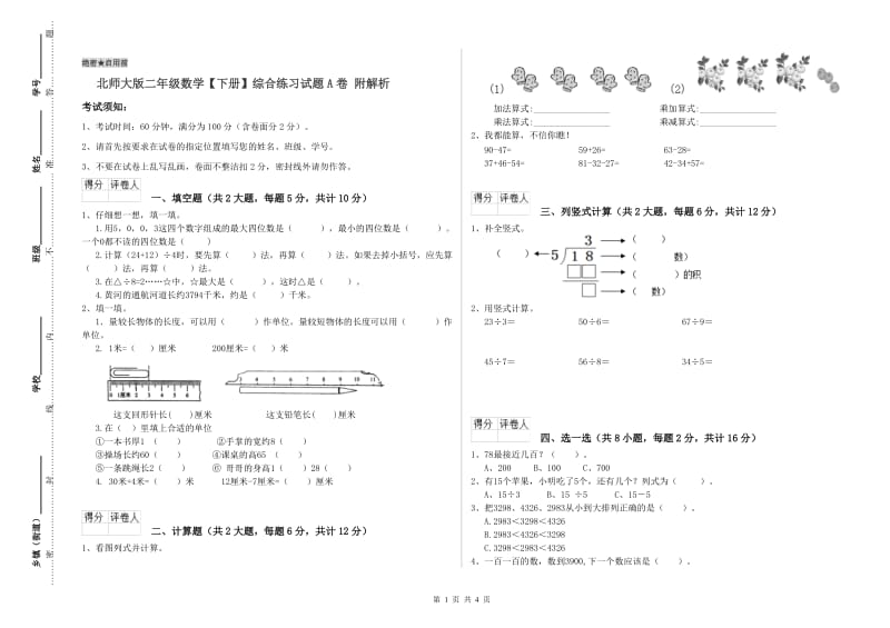 北师大版二年级数学【下册】综合练习试题A卷 附解析.doc_第1页