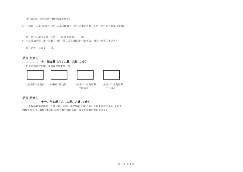 北师大版二年级数学【下册】综合练习试题A卷 附解析.doc_第3页