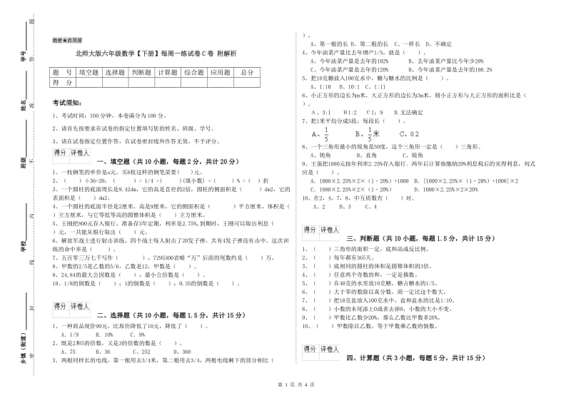 北师大版六年级数学【下册】每周一练试卷C卷 附解析.doc_第1页