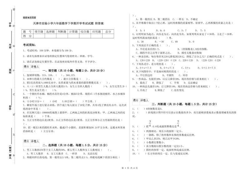 天津市实验小学六年级数学下学期开学考试试题 附答案.doc_第1页