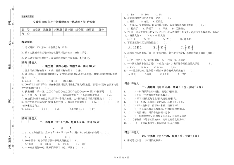 安徽省2020年小升初数学每周一练试卷A卷 附答案.doc_第1页