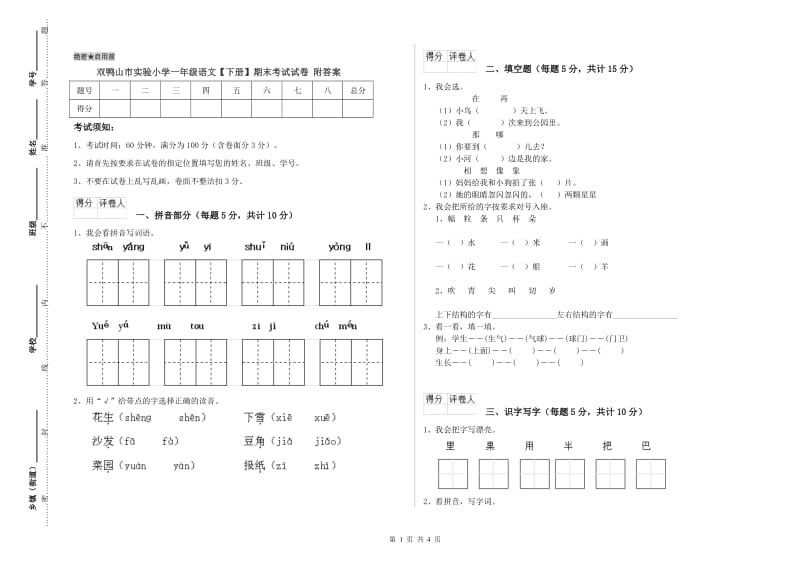 双鸭山市实验小学一年级语文【下册】期末考试试卷 附答案.doc_第1页