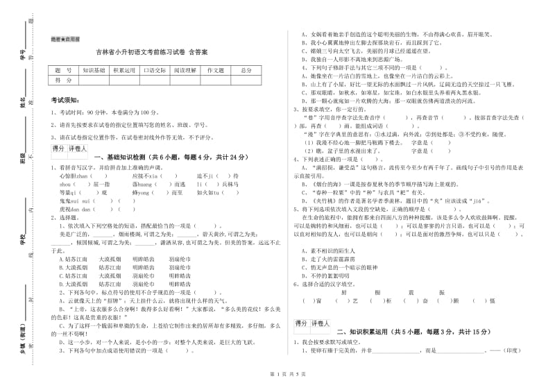 吉林省小升初语文考前练习试卷 含答案.doc_第1页