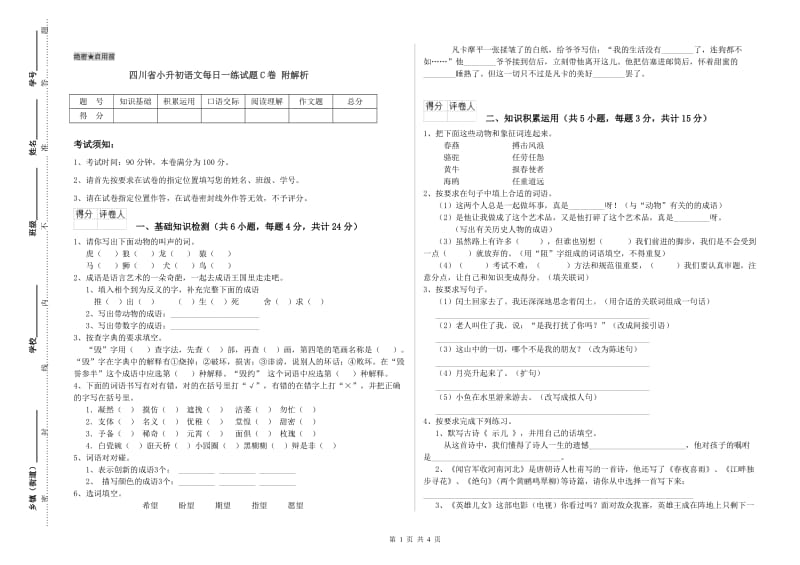 四川省小升初语文每日一练试题C卷 附解析.doc_第1页