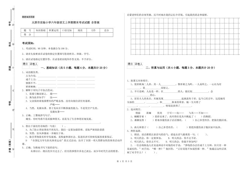 太原市实验小学六年级语文上学期期末考试试题 含答案.doc_第1页