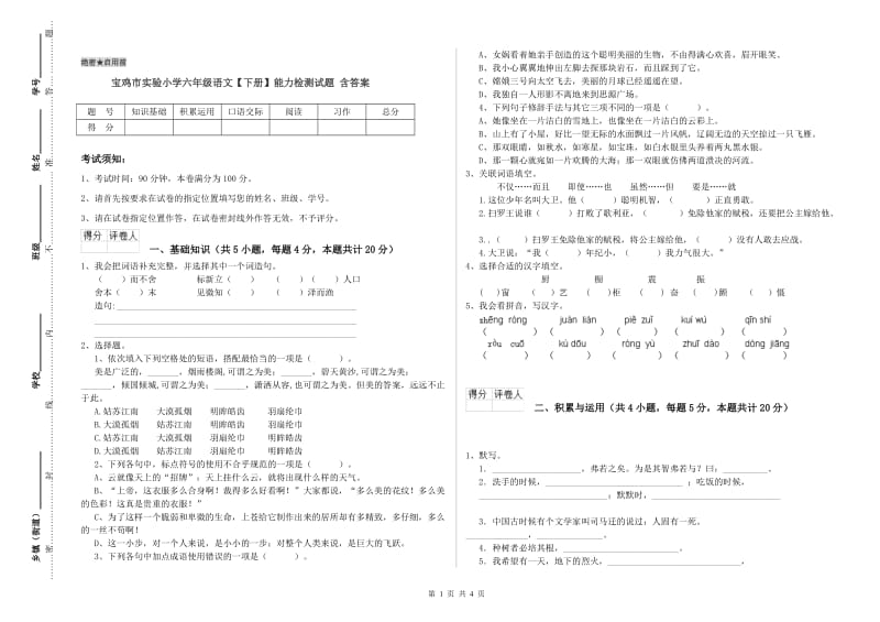 宝鸡市实验小学六年级语文【下册】能力检测试题 含答案.doc_第1页