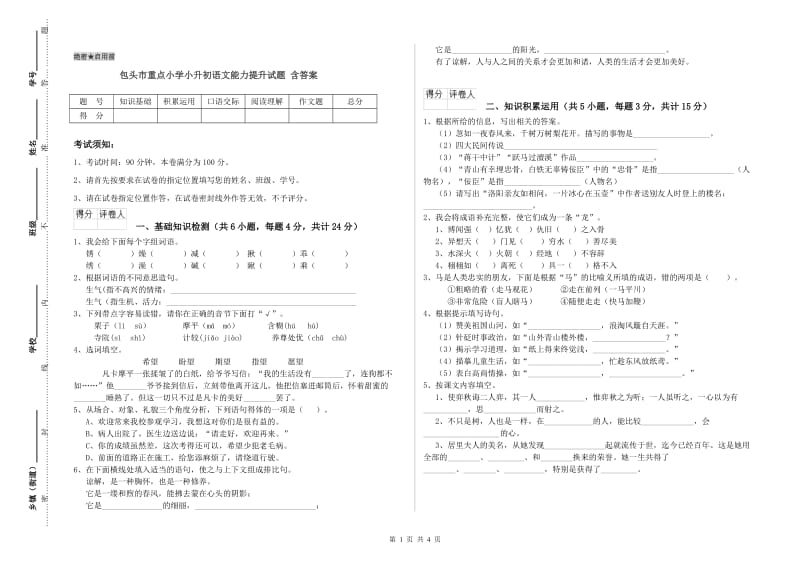 包头市重点小学小升初语文能力提升试题 含答案.doc_第1页