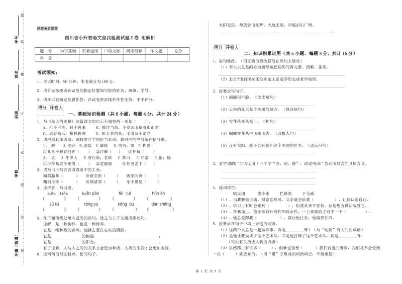 四川省小升初语文自我检测试题C卷 附解析.doc_第1页