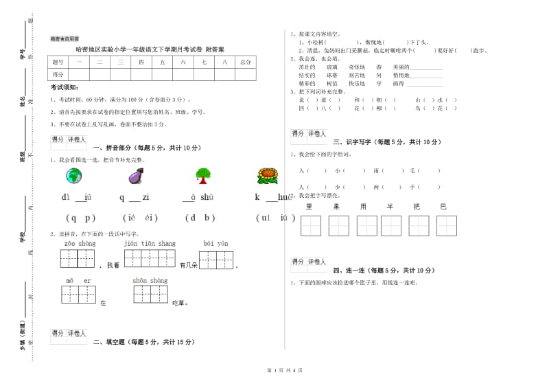 哈密地区实验小学一年级语文下学期月考试卷 附答案.doc_第1页