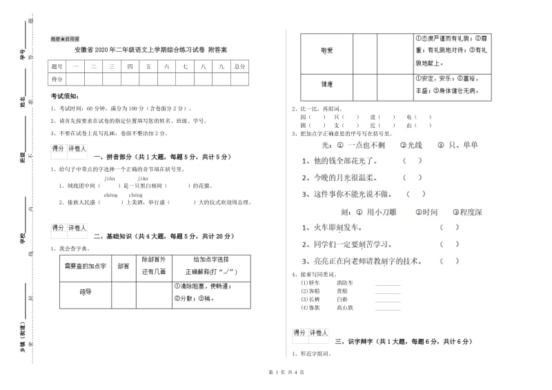 安徽省2020年二年级语文上学期综合练习试卷 附答案.doc_第1页