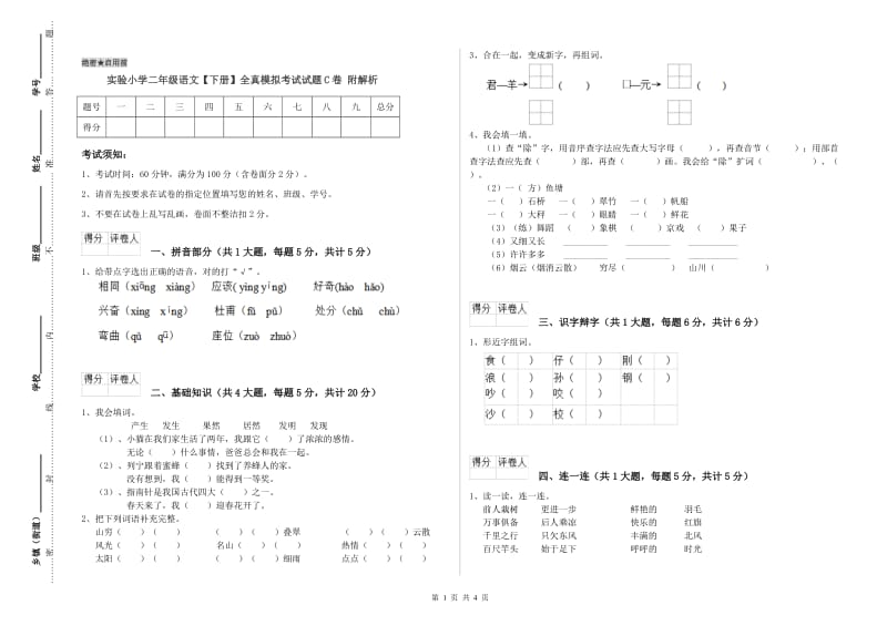 实验小学二年级语文【下册】全真模拟考试试题C卷 附解析.doc_第1页