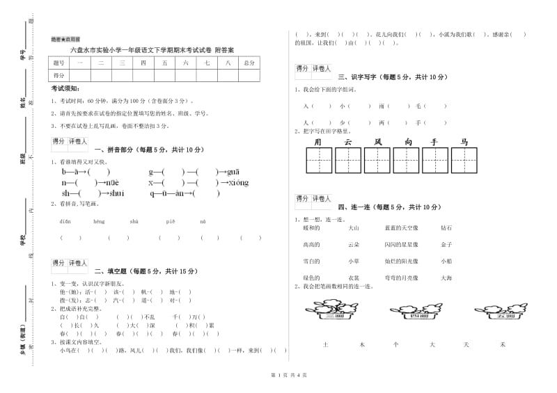 六盘水市实验小学一年级语文下学期期末考试试卷 附答案.doc_第1页