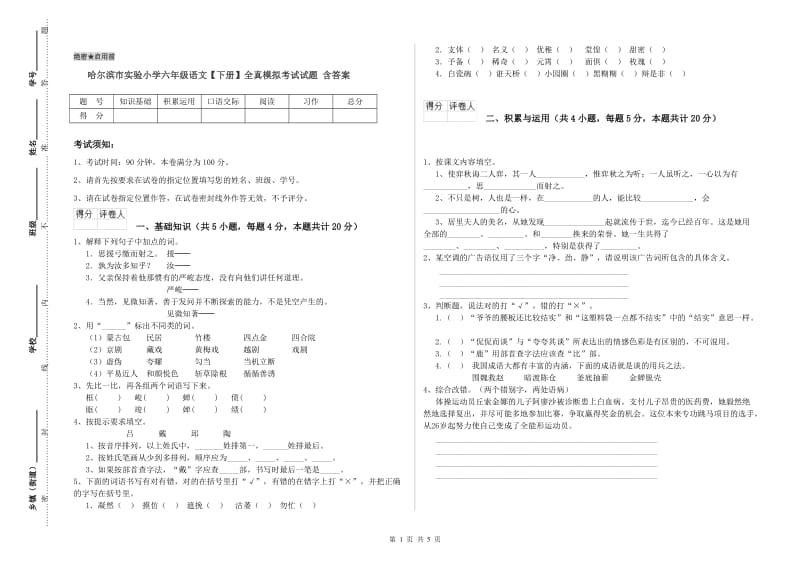 哈尔滨市实验小学六年级语文【下册】全真模拟考试试题 含答案.doc_第1页