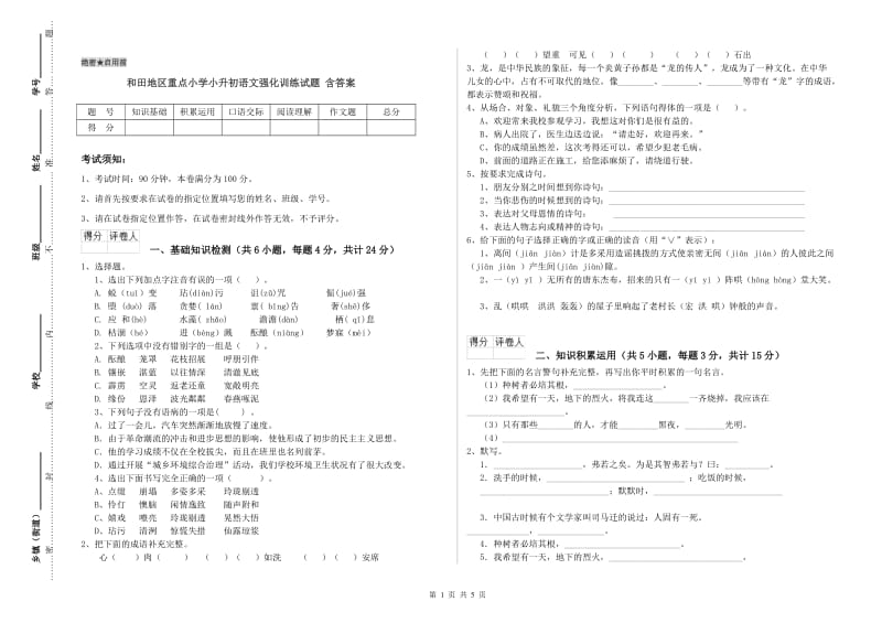 和田地区重点小学小升初语文强化训练试题 含答案.doc_第1页